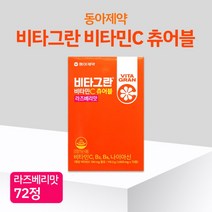 [반창고닷컴] 동아제약 비타그란 비타민C츄어블 라즈베리맛 72정 활력증진 씹어먹는 비타민C, 상세 설명 참조