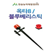 블루베리스틱/스프레드/옥타8/AK 수입/미니 스프링쿨러/관수자재/한솔농자재철강, 옵션1.옥타8(AK)수입