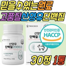 유당 제거 고단백 산양유 단백질 분리 유청 우유 밀크 칼슘 세라마이드 정 알약 식약처 해썹 인증 고트 밀크 동물성 프로틴 보충제 50대 60대 70대 80대 여자 남자 여성 남성 선물