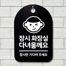 뭉키데코 안내판 표지판 팻말 알림판 표시판 감성문패 사무실표찰 사인 경고판_S3_219_화장실 다녀 올께요_(H30)_블랙, 219_화장실 다녀 올께요_(H30)_블랙