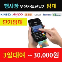 7311대여단말기 행사장카드단말기임대 카드단말기대여 카드기임대 카드단말기단기임대, 1.임대 3일(기본)