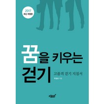 꿈을 키우는 걷기(2017):고품격 걷기 지침서, 지식과감성, 박길성 저