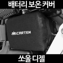 무료배송/쏘울 디젤/배터리 커버/보온커버/방전/밧데리/자동차커버, 1.일반형:105