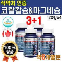 식약처 인증 뼈건강 코랄칼슘 1개 120정 약 2개월 캐나다 직수입 고랄 코라 비타디 칼마디 산호 맥스 마그네슘 비타디 하루 권장량 메가도스 영양제 리얼 함량 맥스 프리미엄 여성, 4개(8개월분)