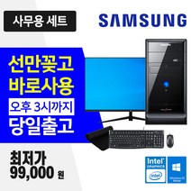 삼성 사무용 업무용 데스크탑 윈도우10 인텔 CPU 사무용 인터넷 강의용 컴퓨터, 3.미들 Q8300 128GB 500GB, 27인치세트