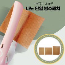 뷰티다모아 매직기 고데기 방수패치 수분보호 헤어샵 대/중/소, (소) 12cm×9cm 2장