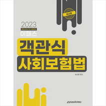 2023 이패스 객관식 사회보험법 스프링제본 1권 (교환&반품불가), 이패스코리아