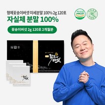 형제꽃송이버섯 자실체 100% 함유 저온공정 미세분말 2g*120포, 포장없음, 미세분말 2g 120포