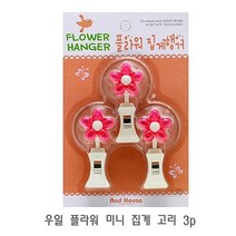 WNV926196우일 플라워 미니 집게 고리 3p 벽후크 벽고리 벽걸이 흡착고리 벽고정걸이