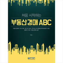 처음 시작하는 부동산경매 ABC + 미니수첩 제공