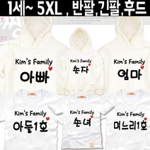 팔짱87번 호칭 가족티셔츠 우정티 회사 동호회 직장 학교 가게티 과티 여행 아동 유아 아기랑 어린이집 소량 맞춤 단체티 셔츠 한글 문구 패밀리룩 반팔 긴팔 후드티 주문제작 쇼핑몰