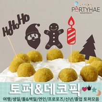 (주)파티해 파티장식 케이크 토퍼 픽 - 여행 생일 졸업 어버이날 데코픽 주문제작, K08_크리스마스데코픽(5입)-산타