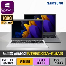 삼성전자 2021 노트북 플러스2 15.6, WIN10 Pro, 미스틱 그레이, 8GB, NVMe128GB + SSD256GB, 셀러론, NT550XDA-K14AG