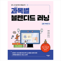 애플북스 과목별 블렌디드 러닝 실전 가이드 북 +미니수첩제공, 박점희,박찬정,양성혁,임호성,최기영