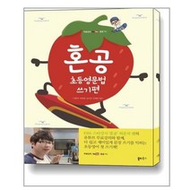 혼공 초등영문법 쓰기편
