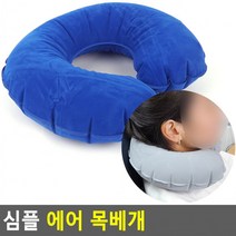 심플 에어 목베개, 색상_퍼플네이비