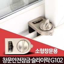 간편설치 방범 소형창문용 잠금 장치 안전걸이 방범창, 1개