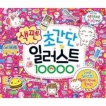 초간단 색펜 일러스트 10000, 상품명