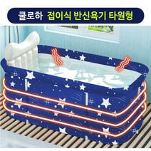 가정용 스파 사우나 이동식 간이욕조 간이목욕탕 (풀세트) 반신욕조 웰빙욕조 접이식욕조 조립식욕조 반신욕 휴대용욕조, 1개