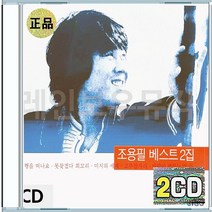 조용필 여행을떠나요 못찾겠다꾀꼬리 너는너좋아 미지의세계 CD 2장 구성 음반 앨범