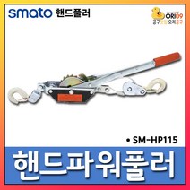 오리공구 스마토 핸드 파워 풀러 SM-HP115 차량견인 1.5TON