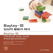 NSB9788968667473 새책-스테이책터 [베일리 3] -임상적 활용과 해석--시그마프레스-Lawrence G. Weiss 외 지음 방희정 옮김-, 베일리 3