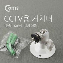 CCTV용 거치대(Metal White)1관절 5cm, 본상품선택