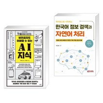 비전공자도 이해할 수 있는 AI 지식 + 파이썬으로 시작하는 한국어 정보 검색과 자연어 처리 (전2권)