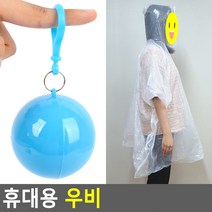 태영상사 휴대용 우비