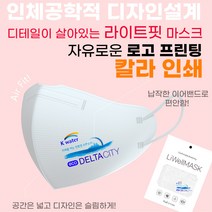 [로고 마스크 인쇄] 주문제작/마스크 2D 새부리형 1매 대형 소형/ 칼라 로고 마스크 /인쇄마스크/홍보용/ 판촉물/ 로고/ 커스텀/ 프린팅 인쇄, UV인쇄, 화이트