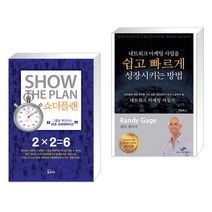 (서점추천) 쇼더플랜 + 네트워크 마케팅 사업을 쉽고 빠르게 성장시키는 방법 (전2권), 에스북