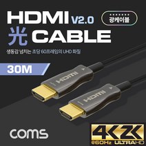 Coms HDMI 2.0 리피터 광 케이블 4K2K@60Hz 고급형 5M ~ 100M, 30m, 1개