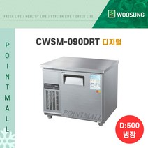 우성 카페냉장고 업소용테이블냉장고900 (폭500)/ (아날로그 디지털), CWSM-090DRT[디지털-올스텐]
