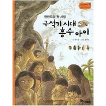 구석기 시대 흥수아이 한반도의첫사람 1 역사스페셜작가들이쓴이야기한국사, 상품명