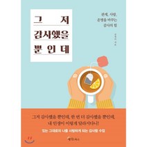 그저 감사했을 뿐인데 : 관계 사랑 운명을 바꾸는 감사의 힘, 김경미 저, 메이트북스