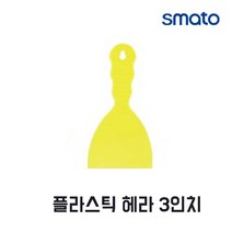 스마토 플라스틱 헤라 3인치