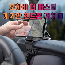 차갈량 모하비 더 마스터 핸드폰 거치대 - 78539EA, 본상품선택