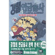 강철의 연금술사(퍼펙트 가이드북), 학산문화사