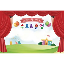 키즈토이 졸업 수료 현수막 어린이집 유치원 졸업식 수료식 포토 배경 사진 현수막 제작 가격 유아 어린이 아동 아이 대형 초대형 배너 가랜드 사이즈 주문 제작 디자인 배경 무대, K-039 1625