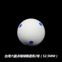 당구 서 당구공 포켓볼 당구장 4구 삼구공 3구스누커볼흰색 당구대 당구용품, 18. 대만 식스 블루 포인트 No. 2(52.5 MM