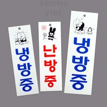 THCO14 냉방중난방중표지판 아크릴부착, 난방중-소