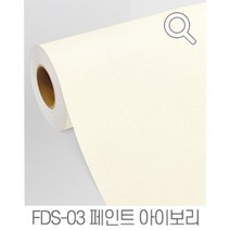 지엔홈 국내생산 인테리어 시트지 파스텔 스톤 무늬목 페인트 몰딩시트 필름, FDS-03 아이보리 100cm x 50cm, 지엔홈 인테리어 시트