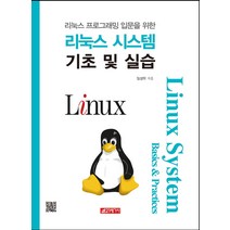 리눅스 프로그래밍 입문을 위한 리눅스 시스템 기초 및 실습, 21세기사, 임성락