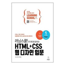 러닝스쿨! 한 권으로 끝내는HTML   CSS 웹 디자인 입문, 위키북스