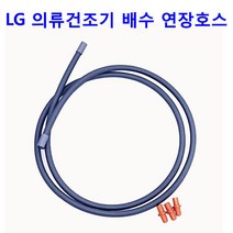 LG 트롬 의류건조기 RH9SAR - RH9SAW용 배수연장호스