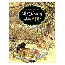 [밀크북] 보물창고 - 버드나무에 부는 바람