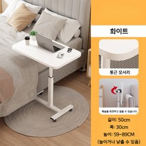 이동식 사이드 테이블 간이 노트북 침대옆 선반 미니 보조 침대 배드 높이조절 베드 침대용, 화이트 50x30