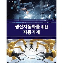생산자동화를 위한 자동기계, 홍준희,이원균 저, GS인터비전