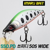[아이마루베이트] 쏘피디 SSO.PD 와이드 50S | 소형 배스 쏘가리 싱킹 미노우, D색상