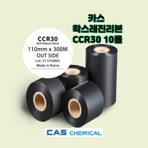 CCR30 110mmx300M 10롤 바코드리본 카스 CAS 왁스레진리본 유포지라벨인쇄